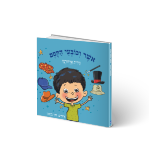 הספר – אושר וכובעי הקסם